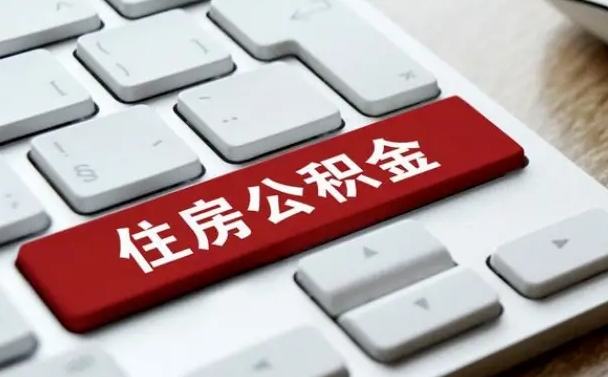 安溪住房公积金提取需要什么条件（安溪住房公积金领取需要什么资料）